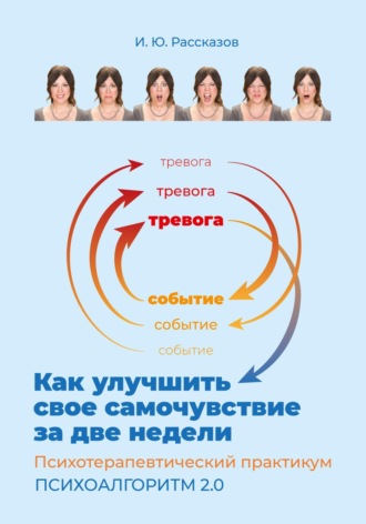 Обложка книги «Как улучшить свое самочувствие за две недели. Психотерапевтический практикум. Психоалгоритм 2.0»