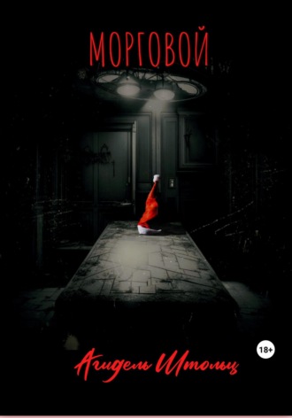 Обложка книги «Морговой»