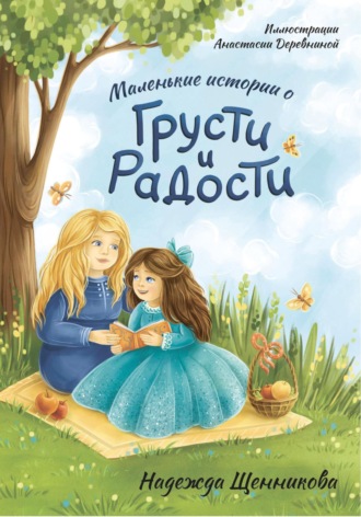 Обложка книги «Маленькие истории о грусти и радости»