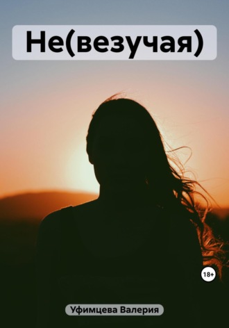 Обложка книги «Не(везучая)»