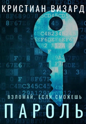 Обложка книги «Пароль»
