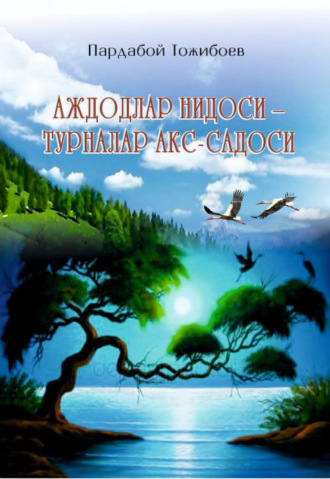 Пардабой Тожибоев. Аждодлар нидоси - турналар акс садоси