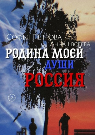 Обложка книги «Родина моей души – Россия»