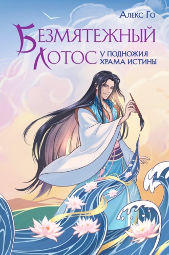 Обложка книги «Безмятежный лотос у подножия храма истины»