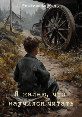 Обложка книги «Я жалею, что научился читать»