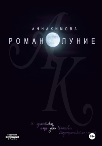 Обложка книги «Романолуние»