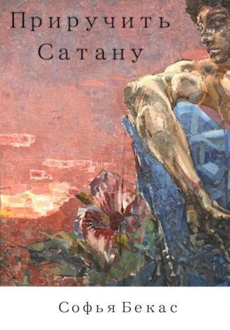 Обложка книги «Приручить Сатану»
