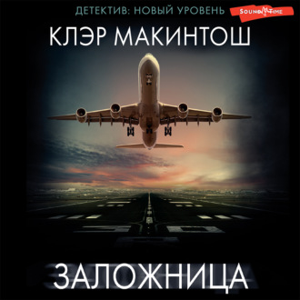 Обложка книги «Заложница»