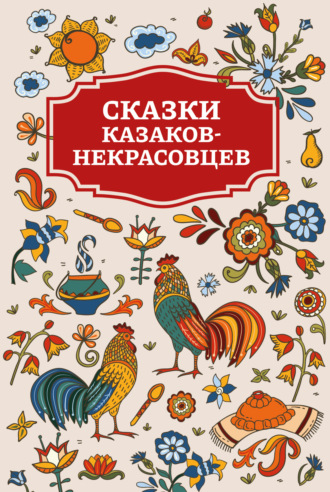 Обложка книги «Сказки казаков-некрасовцев»