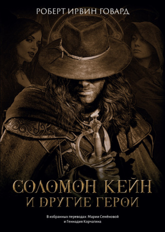 Обложка книги «Соломон Кейн и другие герои»