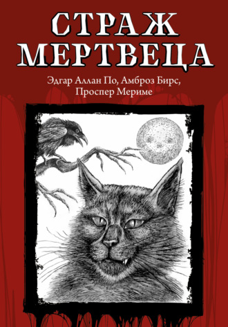 Обложка книги «Страж мертвеца»