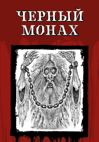 Обложка книги «Чёрный монах»