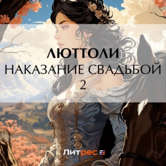 Обложка книги «Наказание свадьбой – 2»