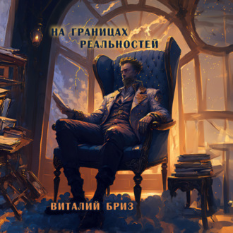 Обложка книги «На границах реальностей»
