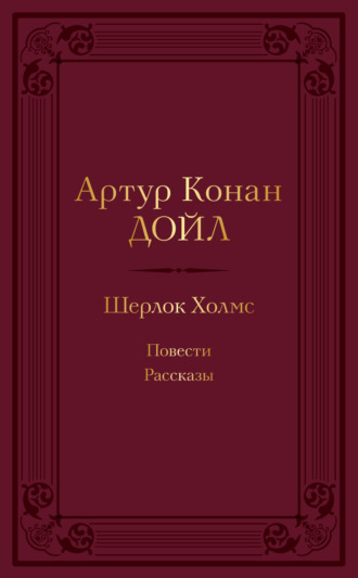 Обложка книги «Шерлок Холмс: повести, рассказы»