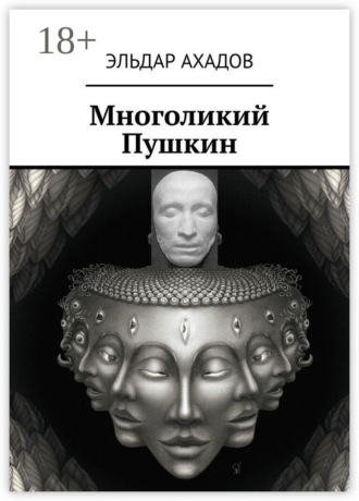 Обложка книги «Многоликий Пушкин»