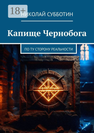 Обложка книги «Капище Чернобога. По ту сторону реальности»