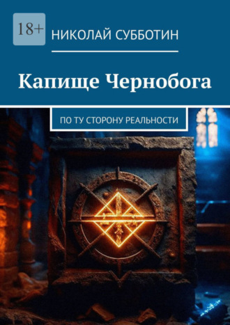 Николай Субботин. Капище Чернобога. По ту сторону реальности