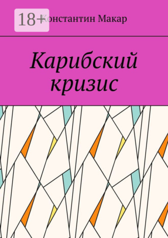 Обложка книги «Карибский кризис»