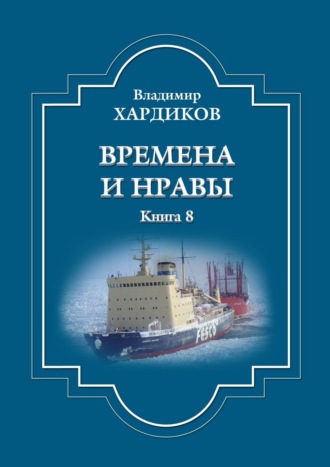 Владимир Хардиков. Времена и нравы. Книга 8