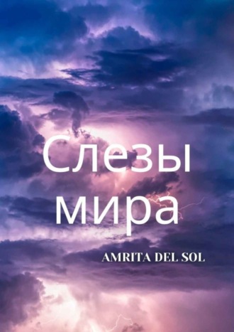 Amrita del Sol. Слезы Мира