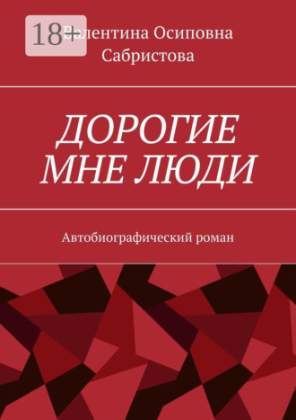 Обложка книги «Дорогие мне люди. Автобиографический роман»