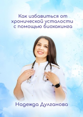 Обложка книги «Как избавиться от хронической усталости с помощью биохакинга»
