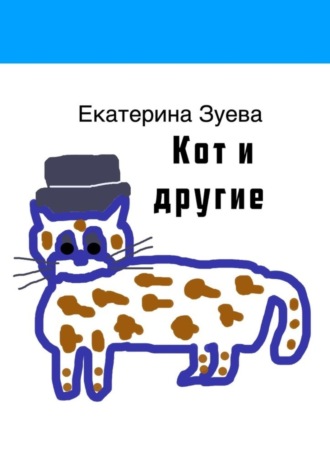 Обложка книги «Кот и другие»