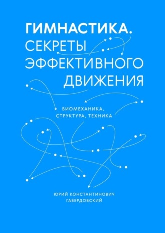 Обложка книги «Гимнастика. Секреты эффективного движения. Биомеханика. Структура. Техника»