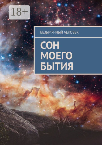 Обложка книги «Сон моего бытия»
