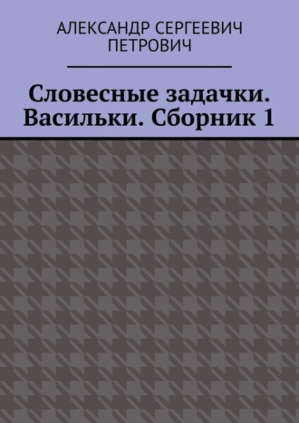 Обложка книги «Словесные задачки. Васильки. Сборник 1»