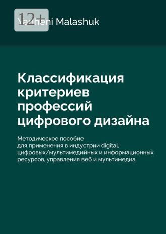 Обложка книги «Классификация критериев профессий цифрового дизайна»