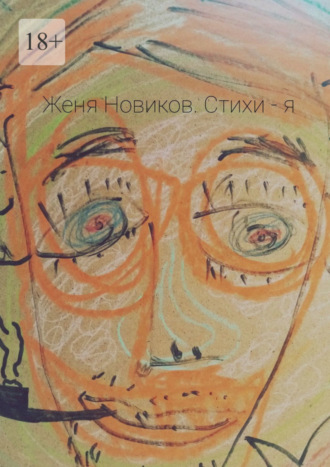 Женя Новиков. Стихи – я