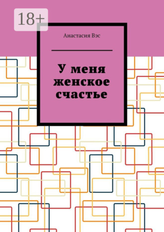 Обложка книги «У меня женское счастье»