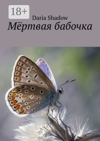 Обложка книги «Мёртвая бабочка»