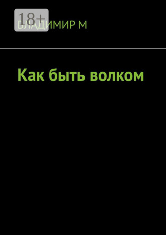 Обложка книги «Как быть волком»