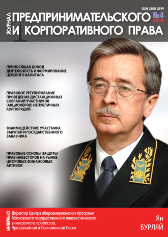 Обложка книги «Журнал предпринимательского и корпоративного права №4/2022»