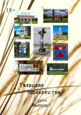 В.А.Серов. Тверские перекрёстки. Выпуск 7