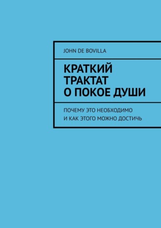 Обложка книги «Краткий трактат о покое души. Почему это необходимо и как этого можно достичь»