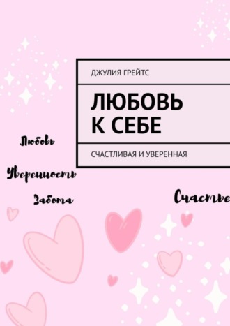 Обложка книги «Любовь к себе. Счастливая и уверенная»