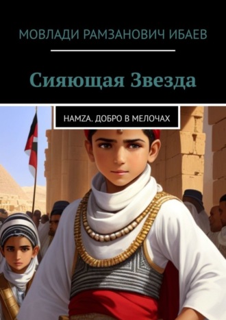 Обложка книги «Сияющая звезда. Hamza. добро в мелочах»