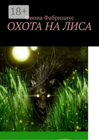 Фиона Фабрициус. Охота на лиса