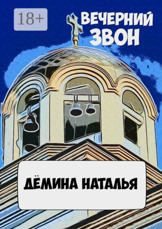 Обложка книги «Вечерний звон»