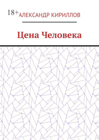 Александр Кириллов. Цена Человека