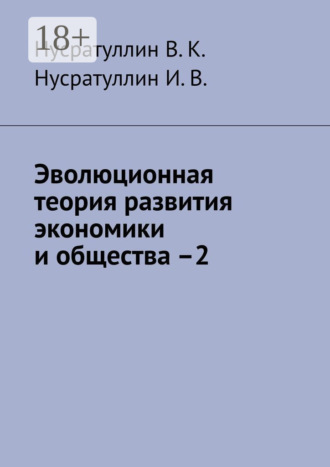 Обложка книги «Эволюционная теория развития экономики и общества –2»