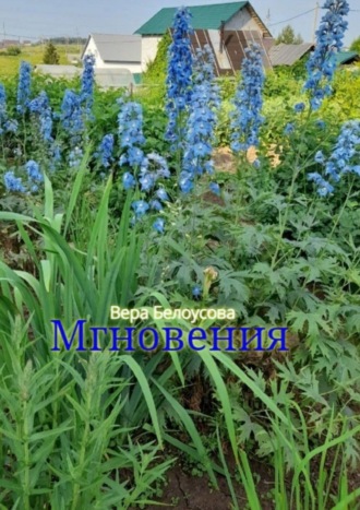 Вера Белоусова. Мгновения