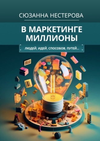 Обложка книги «В маркетинге миллионы. Людей, идей, способов, путей…»