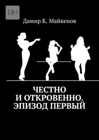 Дамир К. Майкенов. Честно и откровенно. Эпизод первый