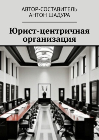 Обложка книги «Юрист-центричная организация»