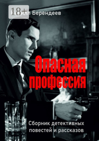 Обложка книги «Опасная профессия»